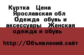 Куртка › Цена ­ 2 000 - Ярославская обл. Одежда, обувь и аксессуары » Женская одежда и обувь   